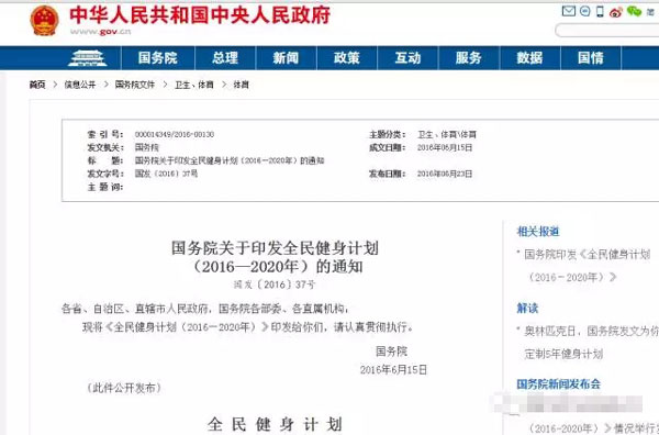 国务院印发《全民健身计划（2016－2020年）》