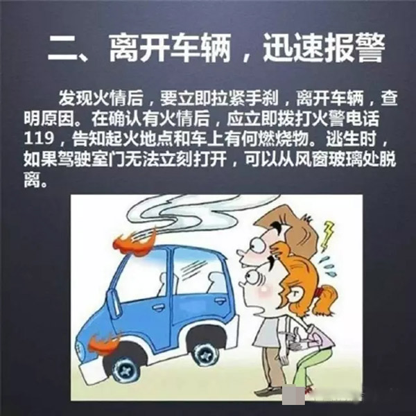 【防灾减灾周】汽车失火应该怎么办？