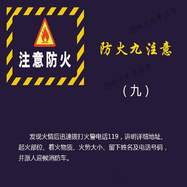 消防安全：防火九注意！