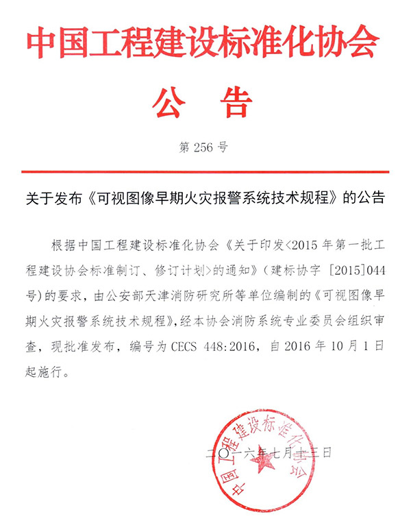 天消所所制定的CECS《可视图像早期火灾报警系统技术规程》标准已发布