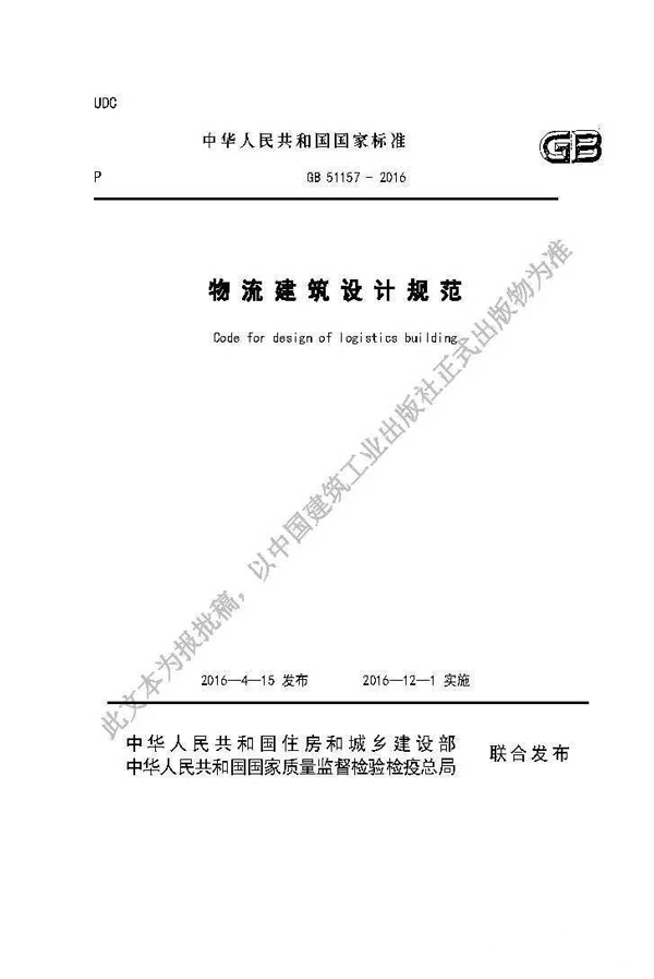 《物流建筑设计规范》GB51157-2016国家标准发布