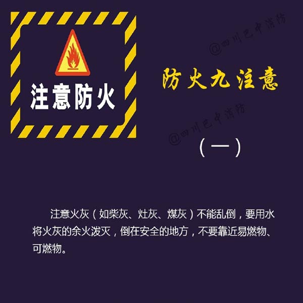 消防安全：防火九注意！