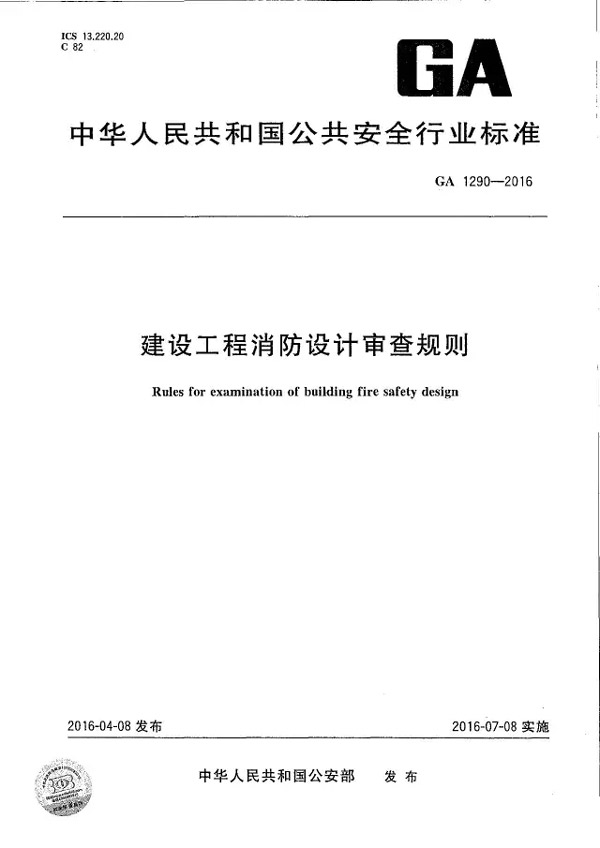 《建设工程消防设计审查规则》GA1290-2016 摘录