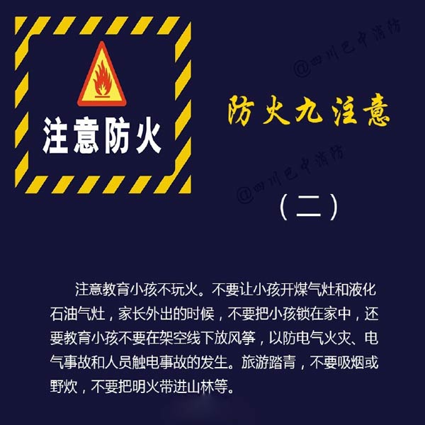 消防安全：防火九注意！