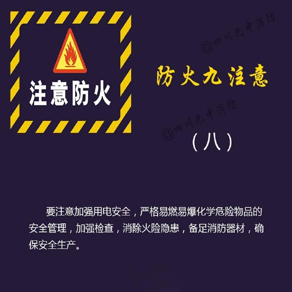 消防安全：防火九注意！