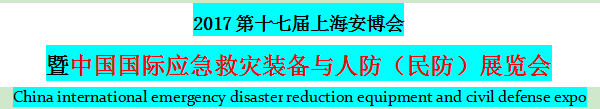 2017中国应急救灾装备与人防（民防）展览会