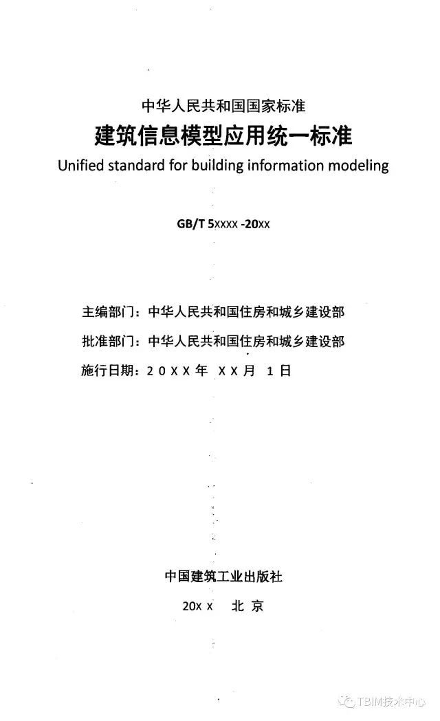 GB/T51212-2016《建筑信息模型应用统一标准》