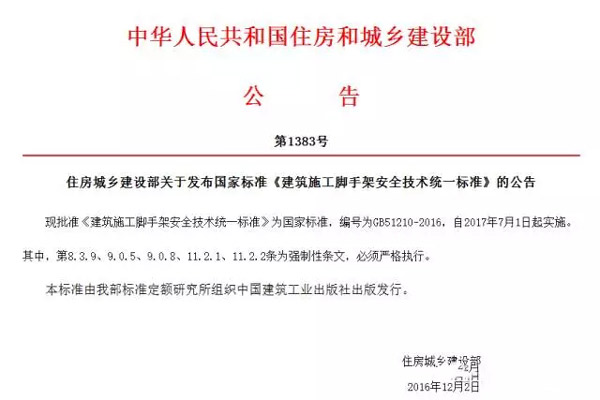 GB51210-2016《建筑施工脚手架安全技术统一标准》发布