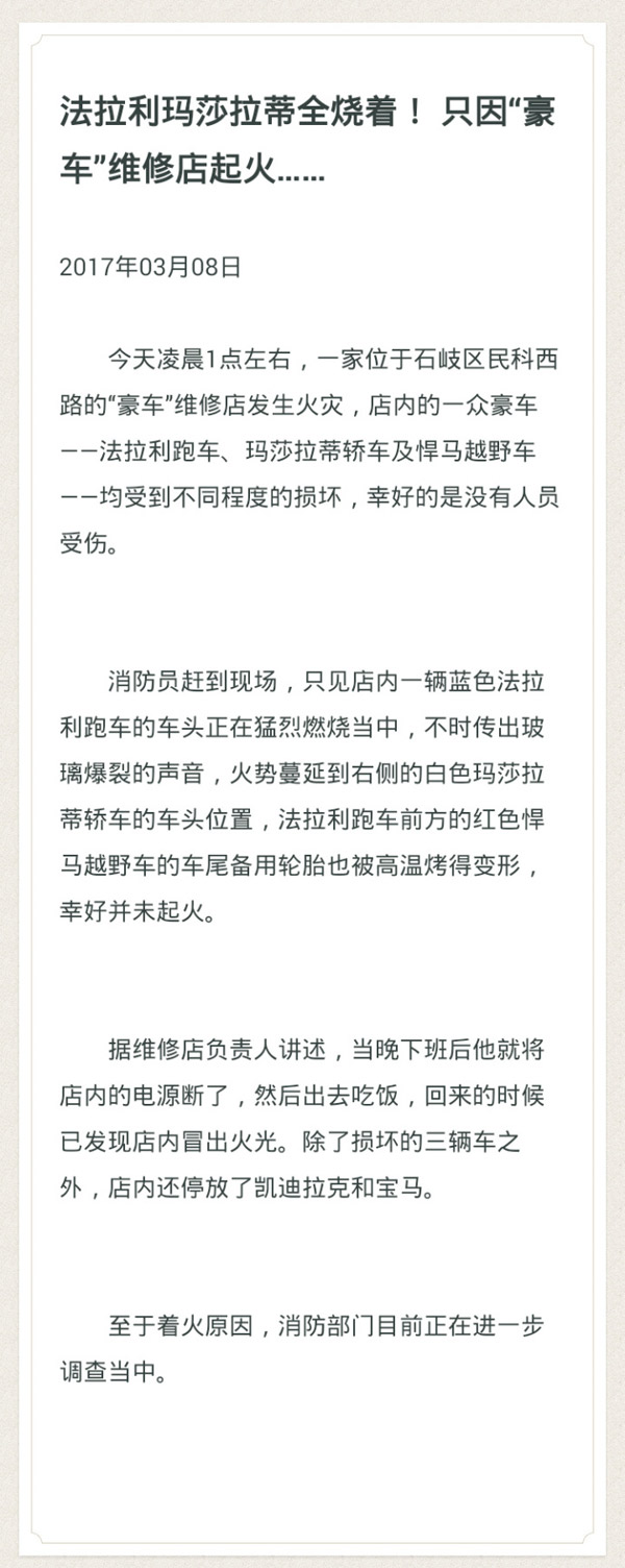 法拉利玛莎拉蒂全烧着！ 只因“豪车”维修店起火……