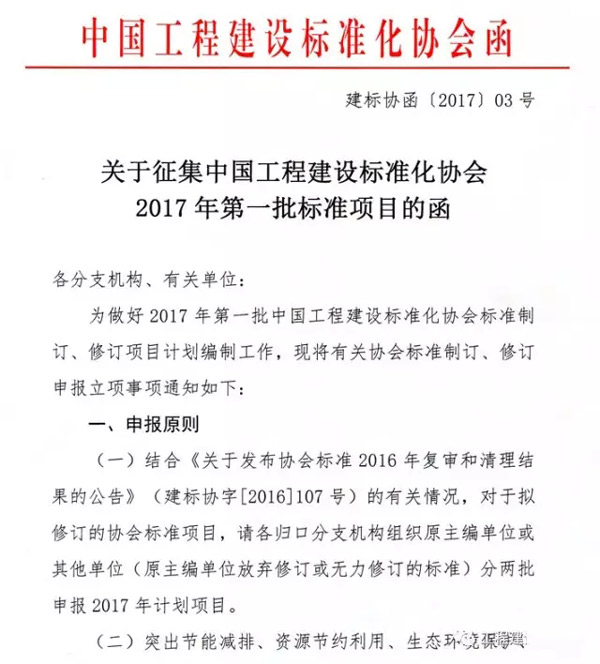 关于征集中国工程建设标准化协会2017年第一批标准项目的函