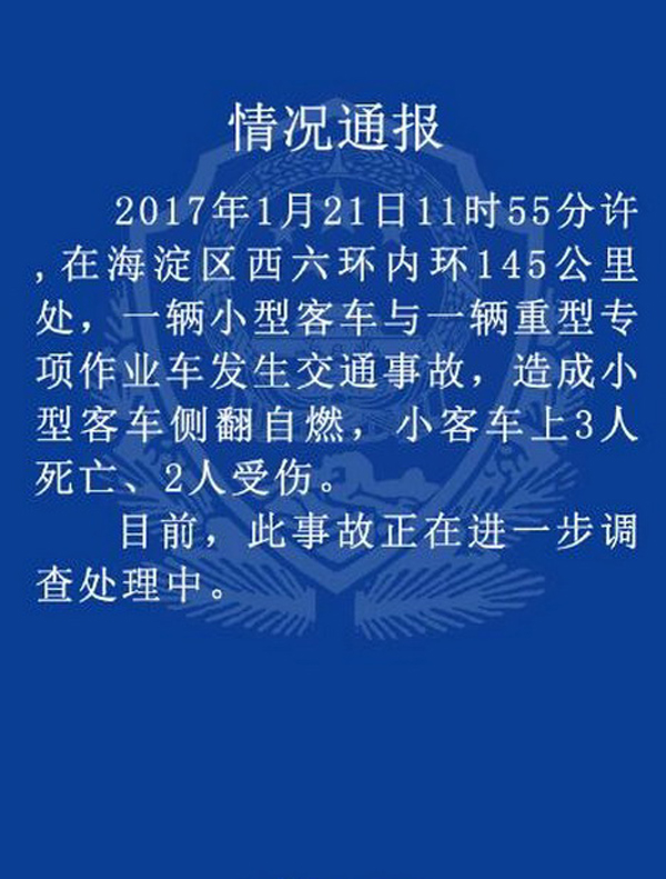 北京海淀一客车发生交通事故侧翻自燃 致3死2伤