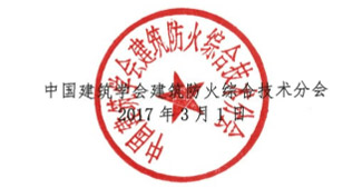 中国建筑消防给水和灭火系统专委会年会通知