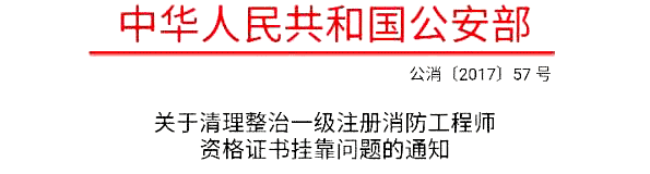 公安部严格清理整治一级消防工程师资格证书挂靠