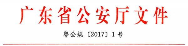 广东省公安厅关于依法开展消防设施维护保养检测技术服务工作的通知