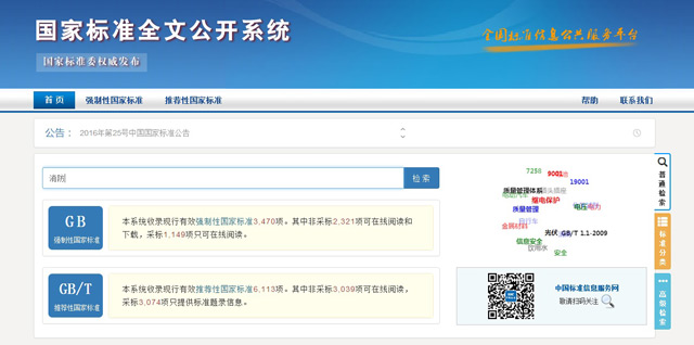 国家标准全文公开系统正式上线！国标可免费查询！