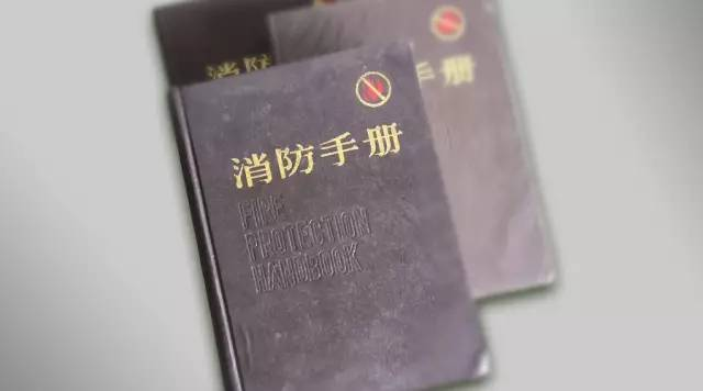 30年前，外行组织翻译了美国《消防手册》之后