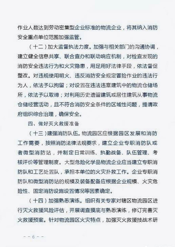 公安部消防局：关于加强物流园区消防安全管理工作的指导意见