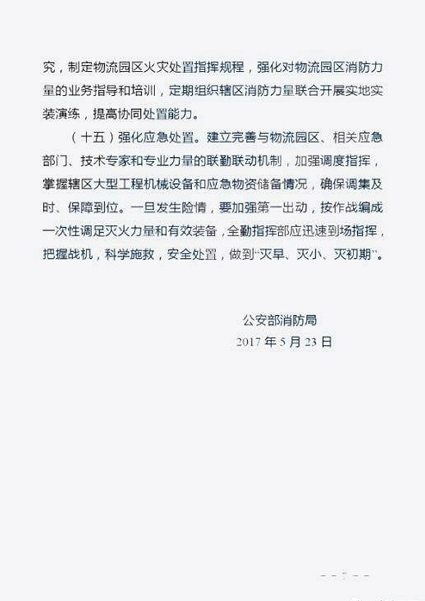 公安部消防局：关于加强物流园区消防安全管理工作的指导意见