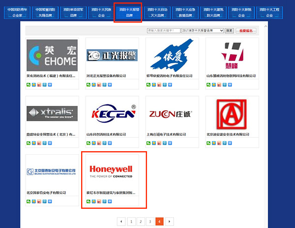 霍尼韦尔参与申报“2017消防报警品牌奖项”