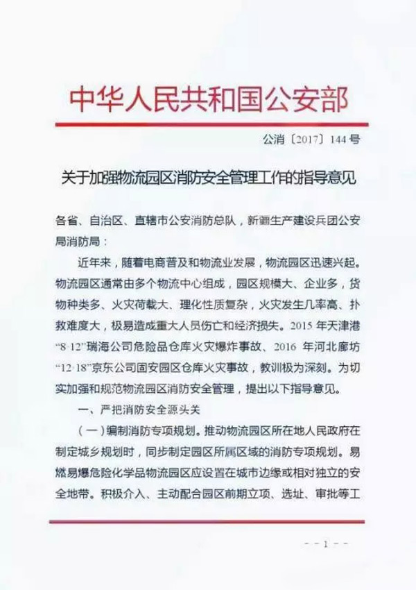 公安部消防局：关于加强物流园区消防安全管理工作的指导意见