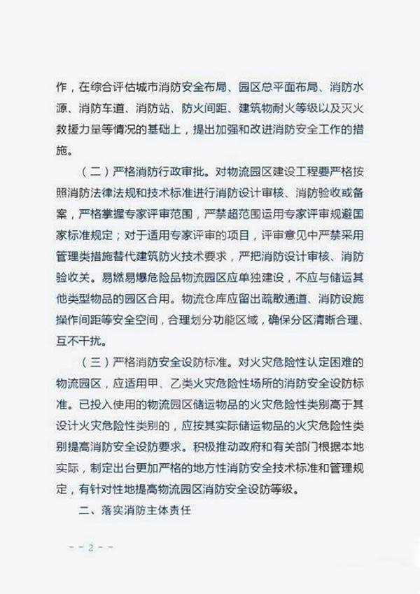 公安部消防局：关于加强物流园区消防安全管理工作的指导意见