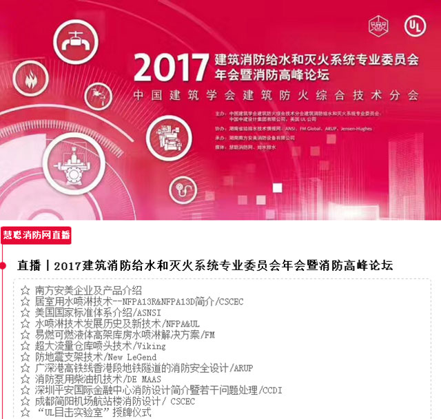 现场直击！2017建筑消防给水和灭火系统专业委员会年会