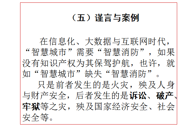 南京理工大学知识产权学院林小爱---消防信息化中的知识产权管理