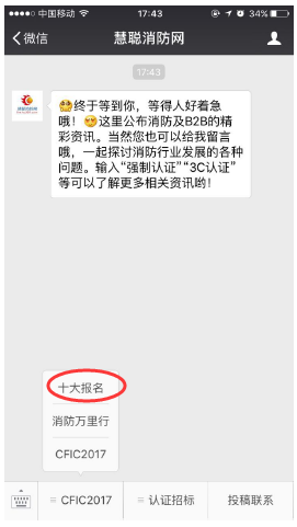 图解：CFIC2017消防行业品牌盛会微信报名