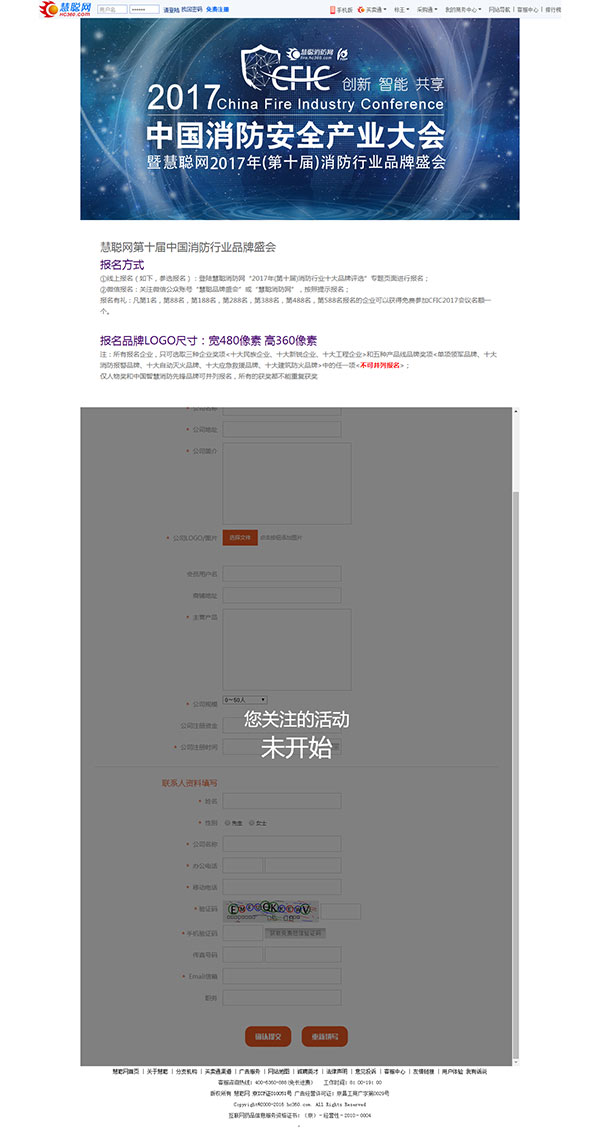 图解：CFIC2017消防行业品牌盛会【PC端】报名