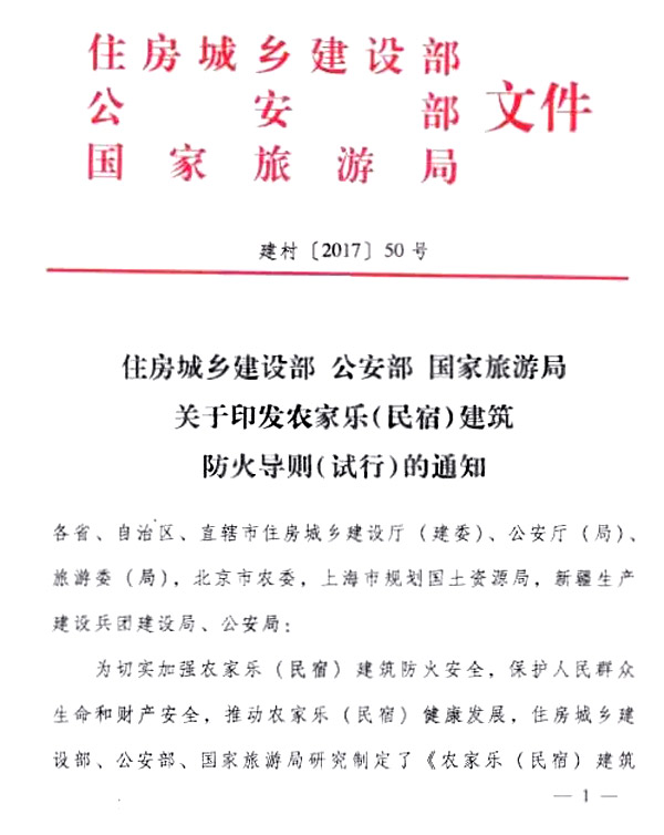 关于印发农家乐（民宿）建筑防火导则（试行）的通知