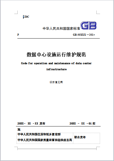 住建部：数据中心设施运行维护规范（征求意见稿） 全面征集意见中