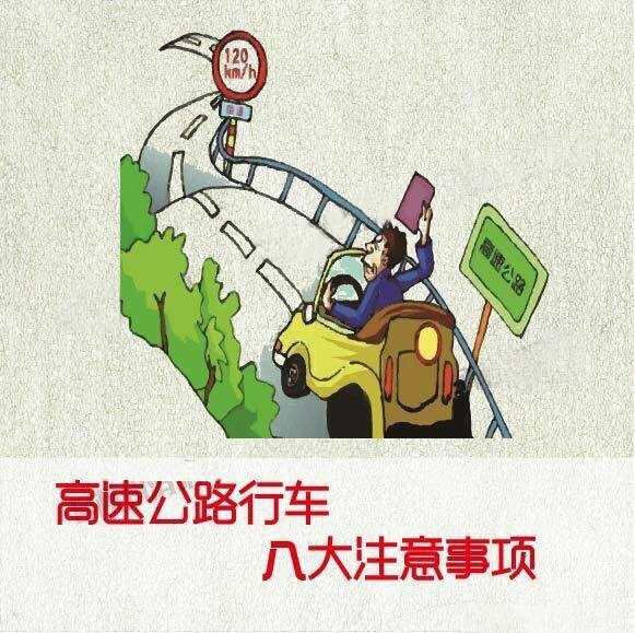 返程高峰 注意高速公路行车安全