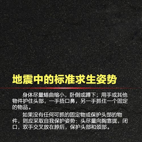 关键时刻能救命！地震逃生手册