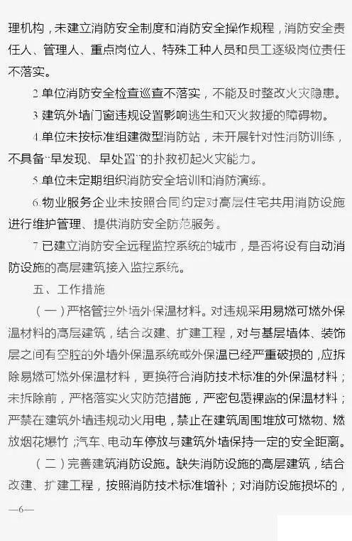 六部委联合发布《高层建筑消防安全综合治理工作方案》