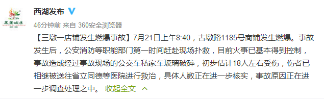 浙江杭州一商铺发生爆炸 已致2死55伤