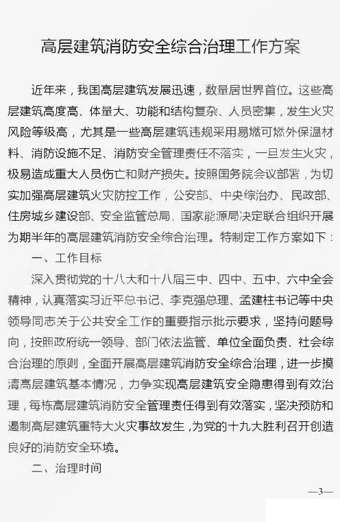 六部委联合发布《高层建筑消防安全综合治理工作方案》