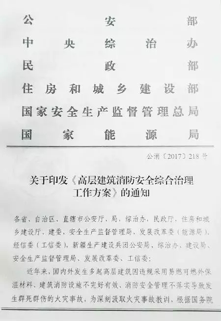 六部委联合发布《高层建筑消防安全综合治理工作方案》