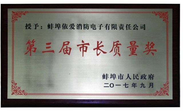 依爱消防荣获2017年蚌埠市市长质量奖