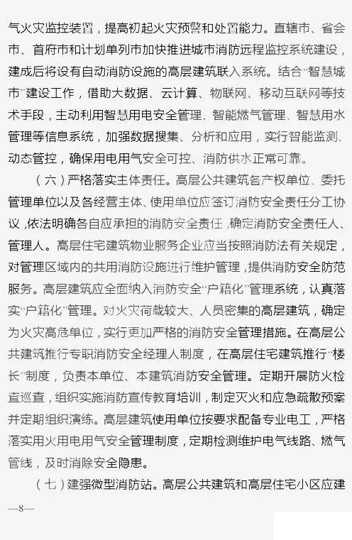 六部委联合发布《高层建筑消防安全综合治理工作方案》