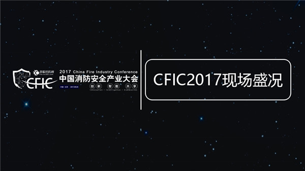 CFIC2017中国消防安全产业大会服务报告