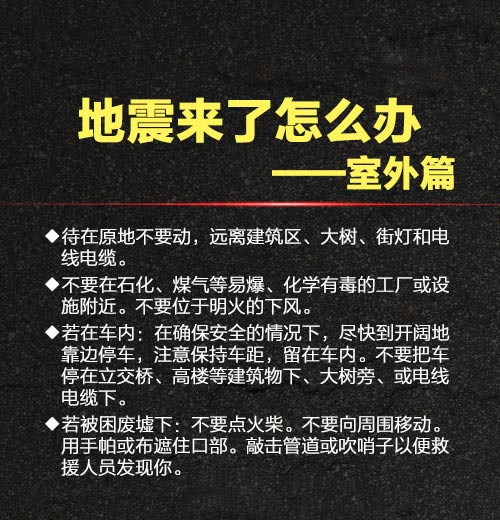 关键时刻能救命！地震逃生手册