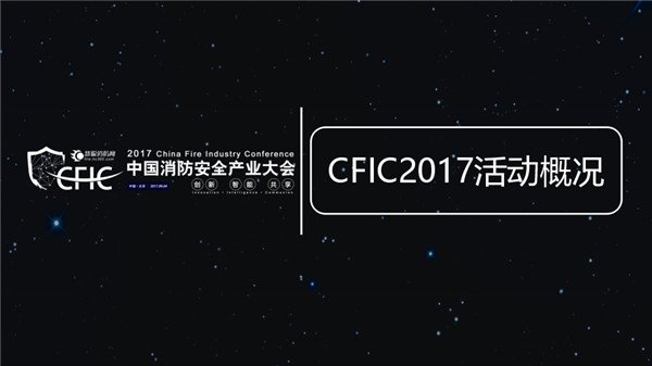 CFIC2017中国消防安全产业大会服务报告