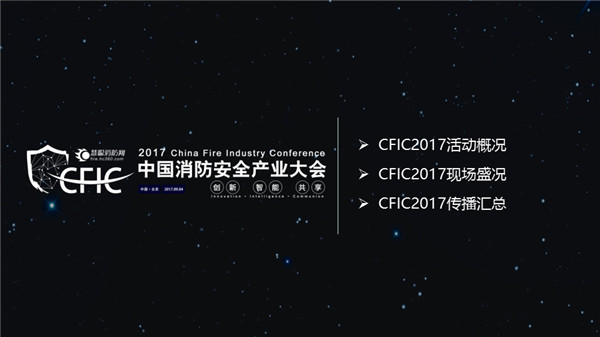 CFIC2017中国消防安全产业大会服务报告