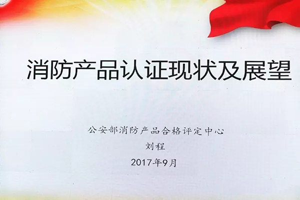 [技术报告]一场关于消防产品认证现状及展望的交流