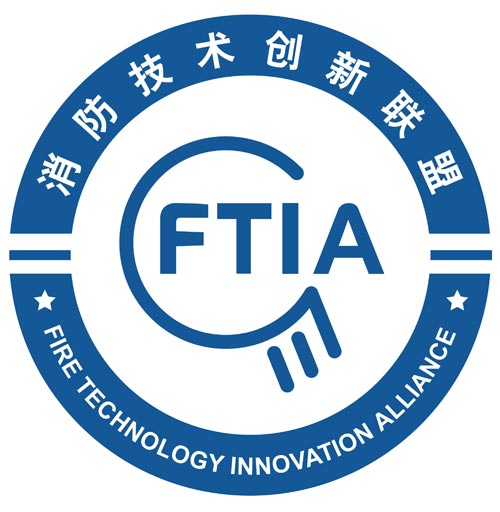 消防技术创新联盟(FTIA)在京正式成立