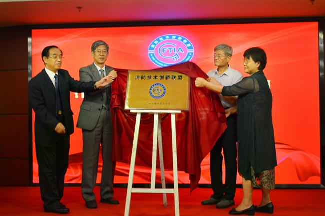 消防技术创新联盟(FTIA)在京正式成立