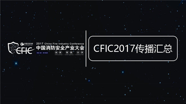 CFIC2017中国消防安全产业大会服务报告