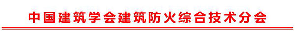 关于召开“中国建筑学会建筑防火综合技术分会年会”的通知