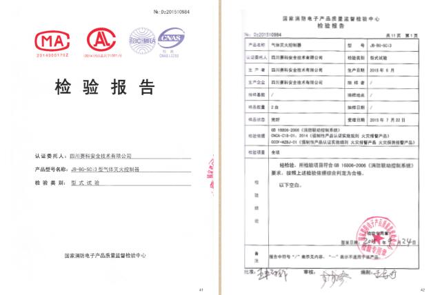 四川赛科认证证书及检验报告汇编之二