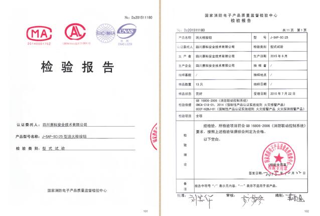 四川赛科认证证书及检验报告汇编之二